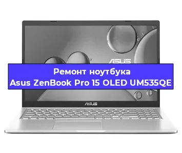Ремонт ноутбука Asus ZenBook Pro 15 OLED UM535QE в Новосибирске